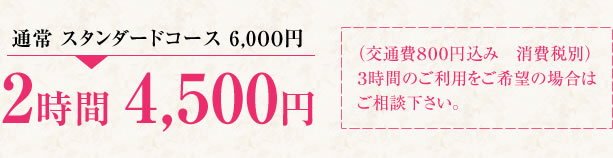 2時間 4,300円